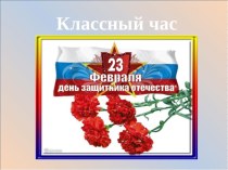 Презентация ко ДНЮ ЗАЩИТНИКА