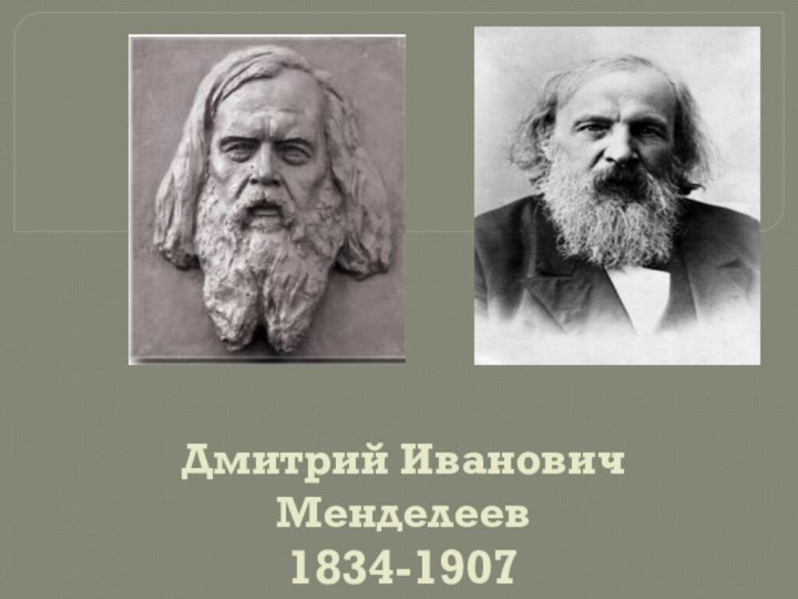 Дмитрий Иванович Менделеев 1834-1907