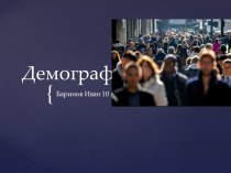 Презентация по географии на тему Демография (10 класс)