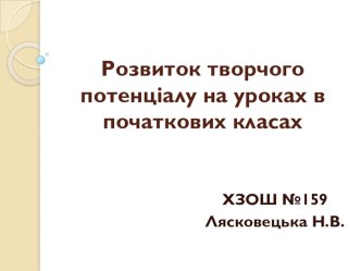 Презентація на тему  Розвиток творчого потенціалу учнів початкових класів на уроках літературного читання