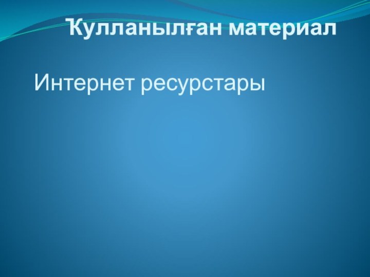 Ҡулланылған материал  Интернет ресурстары