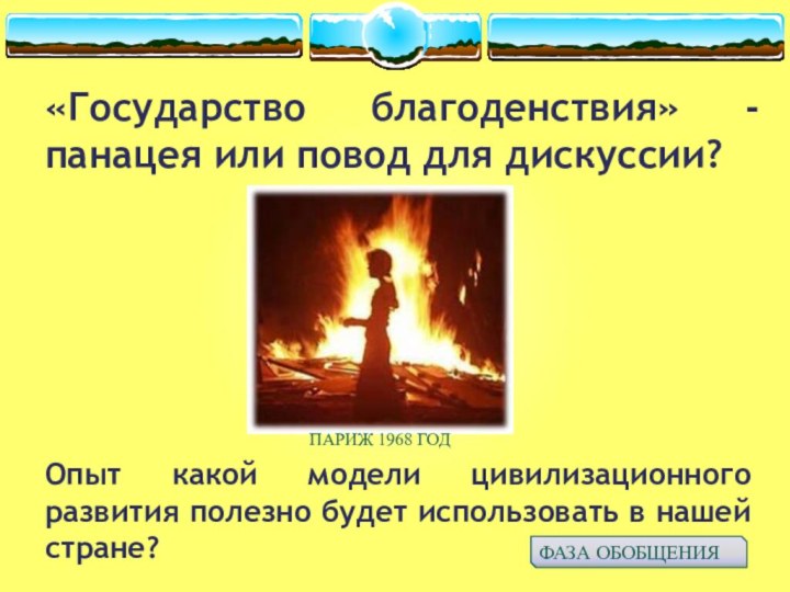 «Государство благоденствия» - панацея или повод для дискуссии?ПАРИЖ 1968 ГОДОпыт какой модели