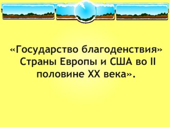 Государство благоденствия. Страны Европы и США во II половине XX века.