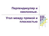 Материалы к уроку по стереометрии на тему Перпендикуляр и наклонные (10 класс)