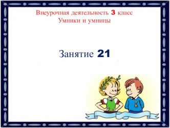 Внеурочная деятельность 3 класс. Умники и умницы. Занятие 21