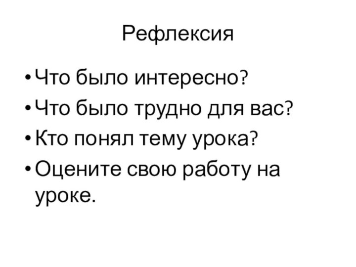 РефлексияЧто было интересно?Что было трудно для вас?Кто понял тему урока?Оцените свою работу на уроке.