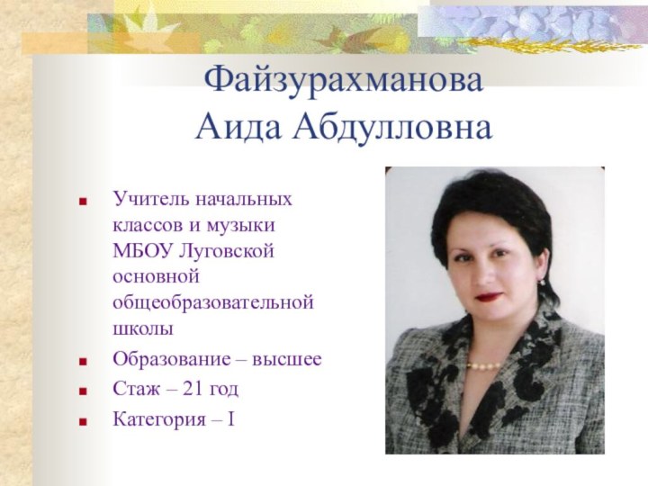 Файзурахманова  Аида АбдулловнаУчитель начальных классов и музыки МБОУ Луговской основной общеобразовательной