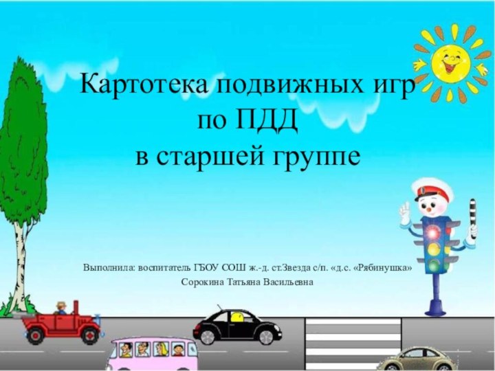 Картотека подвижных игр  по ПДД  в старшей группеВыполнила: воспитатель ГБОУ