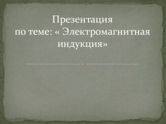 Презентация по физике на тему  Электромагнитная индукция ( 10 класс)