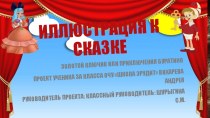 Презентация к проекту Тайны бессмертия сказки А.Толстого Золотой ключик или приключения Буратино часть 1