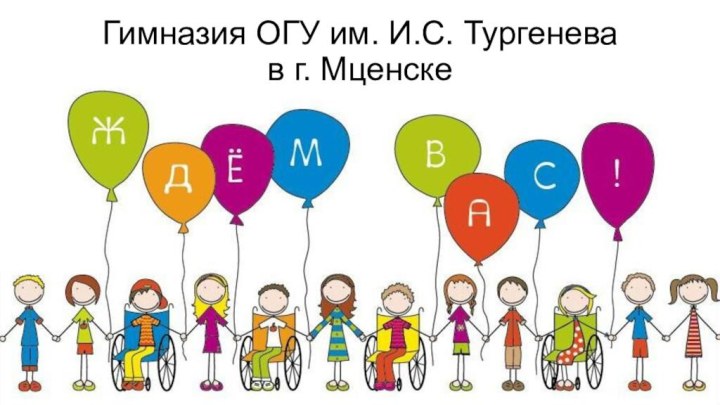 Гимназия ОГУ им. И.С. Тургенева  в г. Мценске