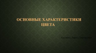 Презентация к уроку ИЗО 5 класс. Основные характеристики цвета.