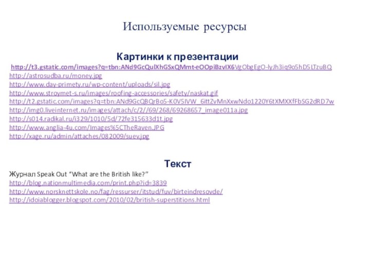 Используемые ресурсыКартинки к презентации http://t3.gstatic.com/images?q=tbn:ANd9GcQulXhGSxQMmt-eOOpiBzvIX6VgObgEgO-lyJh3iq9o5hD5LTzuBQ http://astrosudba.ru/money.jpg http://www.day-primety.ru/wp-content/uploads/sil.jpg http://www.stroymet-s.ru/images/roofing-accessories/safety/naskat.gif http://t2.gstatic.com/images?q=tbn:ANd9GcQBQrBo5-K0V5IVW_6ittZvMnXxwNdo1220Y6tXMXXfFbSG2dRD7w http://img0.liveinternet.ru/images/attach/c/2//69/268/69268657_image011a.jpg http://s014.radikal.ru/i329/1010/5d/72fe315633d1t.jpg http://www.anglia-4u.com/Images%5CTheRaven.JPG http://xage.ru/admin/attaches/082009/suev.jpg