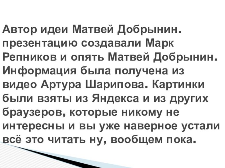 Автор идеи Матвей Добрынин. презентацию создавали Марк Репников и опять Матвей Добрынин.