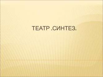 Презентация по искусству на тему Театр. Синтез