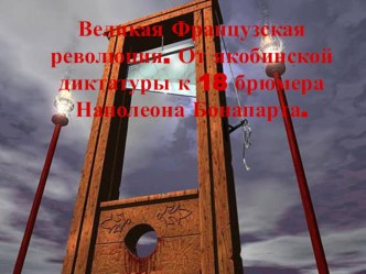 Великая Французская революция. От якобинской диктатуры к 18 брюмера Наполеона Бонапарта.