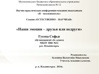 Презентация к пректу на тему  Наши эмоции-друзья или недруги 4 класс