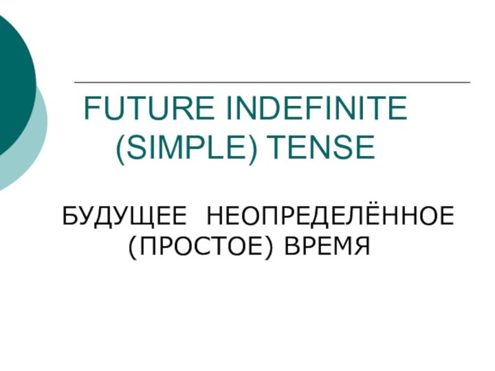 FUTURE INDEFINITE (SIMPLE) TENSE  БУДУЩЕЕ НЕОПРЕДЕЛЁННОЕ (ПРОСТОЕ) ВРЕМЯ