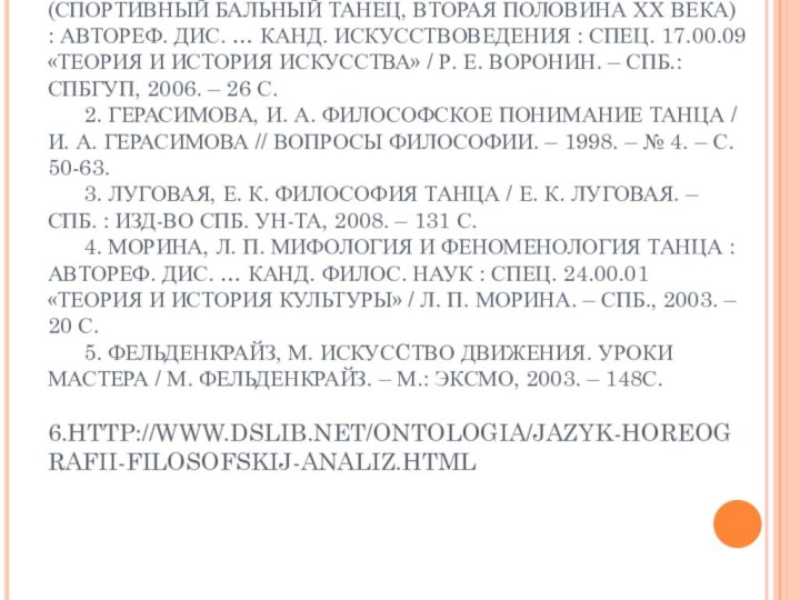 СПИСОК ЛИТЕРАТУРЫ 	1. ВОРОНИН, Р. Е. ФИЛОСОФСКО-ЭСТЕТИЧЕСКИЕ И ХУДОЖЕСТВЕННЫЕ АСПЕКТЫ