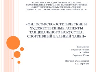 Философско-эстетические и художественные аспекты танцевального искусства: спортивный бальный танец