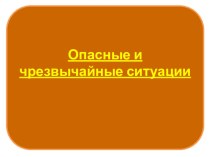 Презентация к уроку ОБЖ Опасные и чрезвычайные ситуации