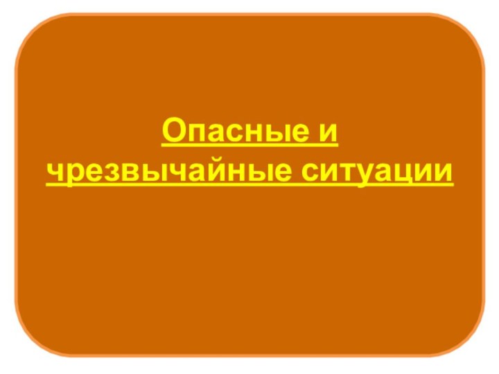 Опасные и чрезвычайные ситуации