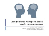 Презентация к занятию Конфликты в подростковой среде. Пути решения, 8 класс