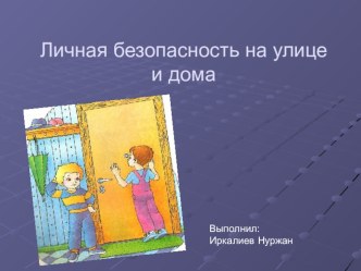 Презентация Личная безопасность с незнакомцем