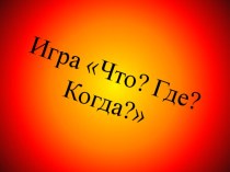 Презентация по дидактическойигре что? где? когда?