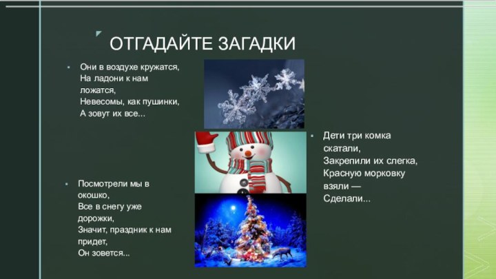 ОТГАДАЙТЕ ЗАГАДКИОни в воздухе кружатся, На ладони к нам ложатся, Невесомы, как