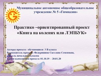 Практико-ориентированный проект Книга на коленях или лэпбук