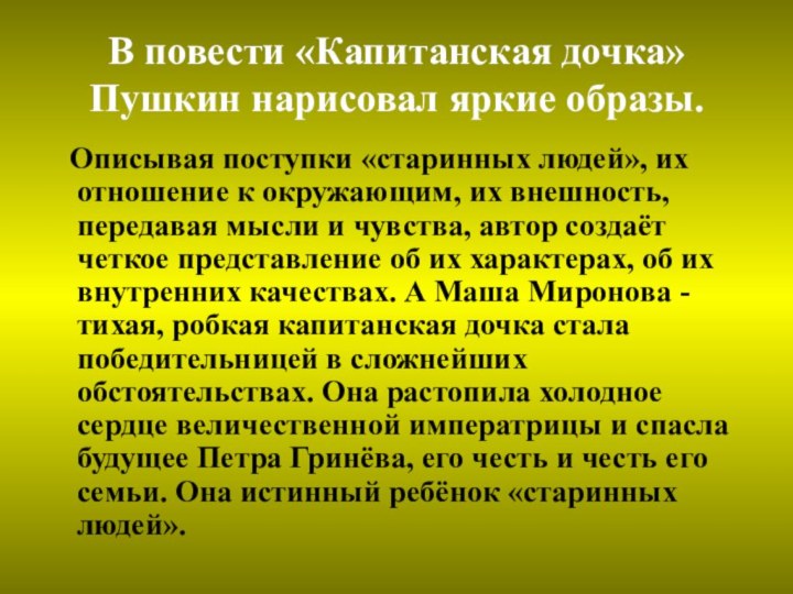 В повести «Капитанская дочка» Пушкин нарисовал яркие образы.  Описывая поступки «старинных