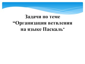 Решение задач по информатике Программирование разветвляющихся алгоритмов