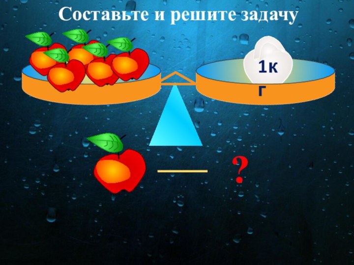 ?Составьте и решите задачу