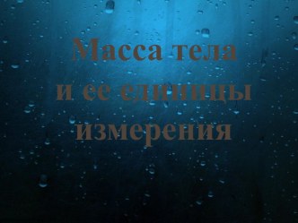 Презентация по математике на тему Масса тела и ее единицы измерения (3 класс)