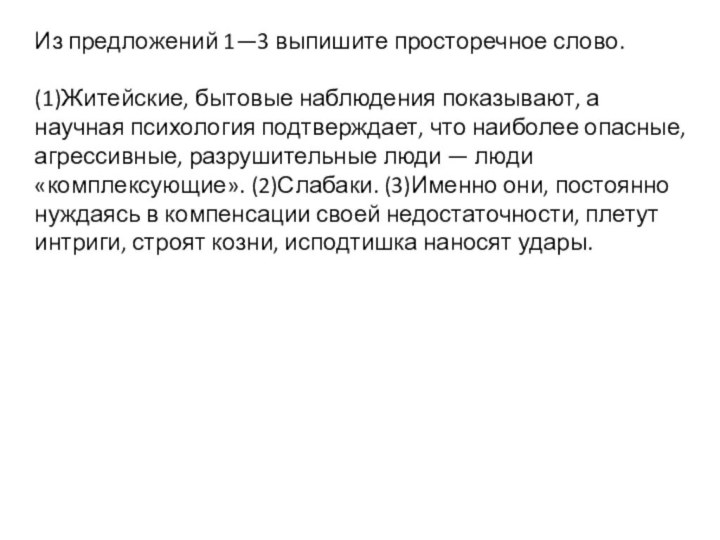 Из предложений 1—3 выпишите просторечное слово.(1)Житейские, бытовые наблюдения показывают, а научная психология