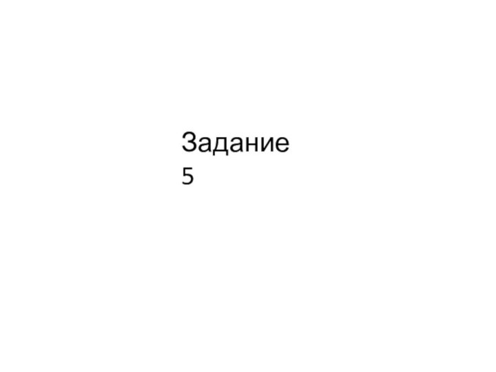 Задание 5