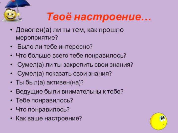 Твоё настроение…Доволен(а) ли ты тем, как прошло мероприятие?