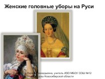 Женские головные уборы на Руси (5 класс)