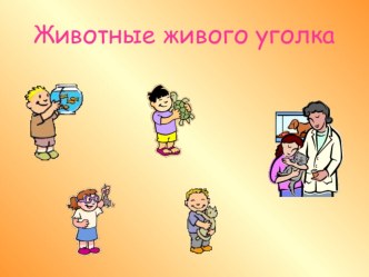 Животные живого уголка (презентация по окружающему миру)