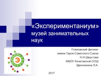 Презентация Экспериментаниум - музей занимательных наук