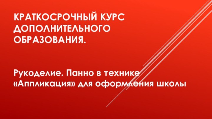 Краткосрочный курс дополнительного образования. Рукоделие. Панно в технике «Аппликация» для оформления школы