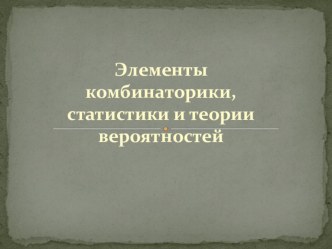 Элементы комбинаторики, статистики и теории вероятностей. Подготовка к ЕГЭ