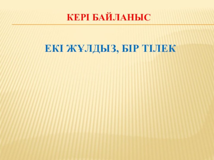   Кері байланыс    екі жұлдыз, бір тілек