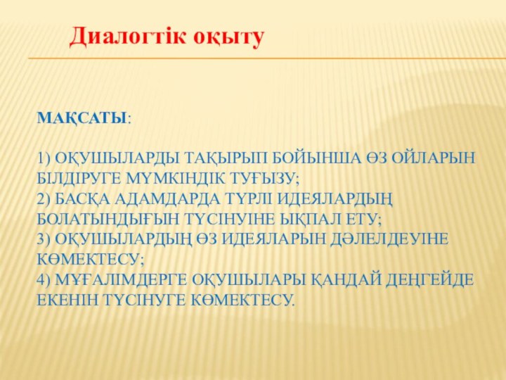 Мақсаты:  1) Оқушыларды тақырып бойынша өз ойларын білдіруге мүмкіндік туғызу; 2)