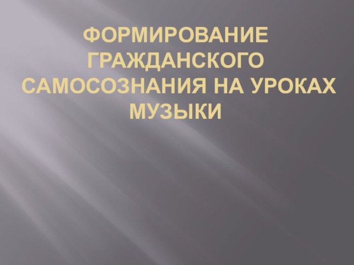 Формирование гражданского самосознания на уроках музыки