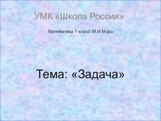 Математика, 1 класс. Тема Задача