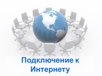 Презентация по информатике на тему Подключение к интернету