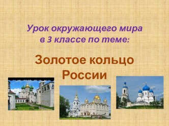 Презентация по окружающему миру на тему Золотое кольцо России (3 класс)