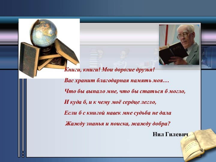 Книги, книги! Мои дорогие друзья!Вас хранит благодарная память моя…Что бы выпало мне,